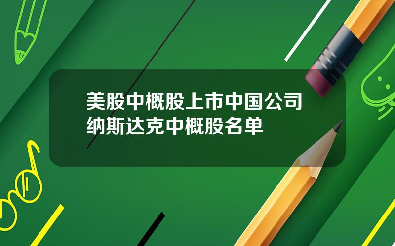 美股中概股上市中国公司 纳斯达克中概股名单